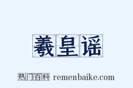 羲皇谣是什么意思的图片